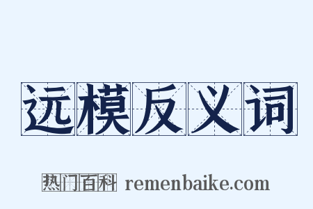 远模反义词是什么意思的图片